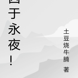 囚于永夜!