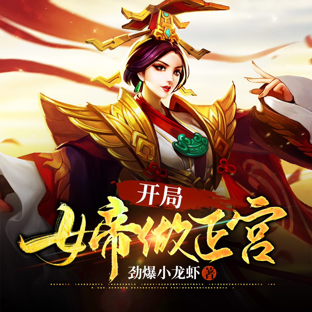 开局女帝做正宫