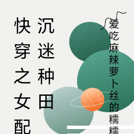 快穿之女配沉迷种田
