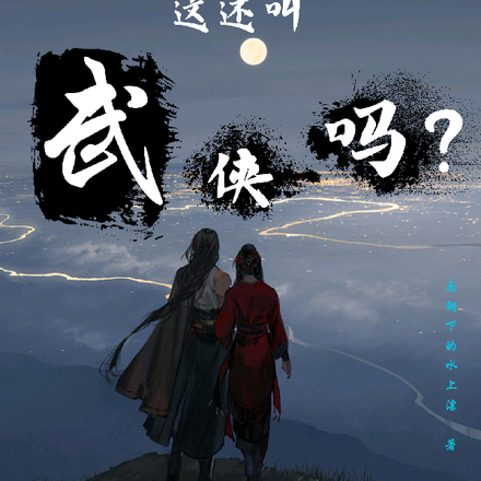 你们都穿越了！这还叫武侠吗？