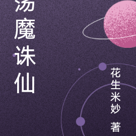 荡魔诛仙