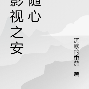 综影视之安然随心