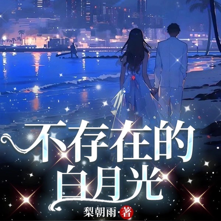 不存在的白月光