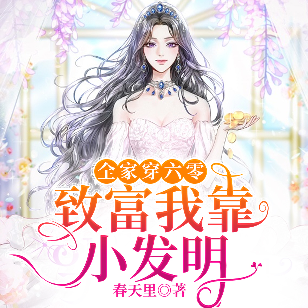 全家穿六零,致富我靠小发明