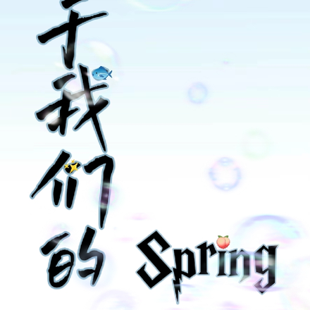 属于我们的Spring