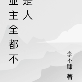 业主全都不是人