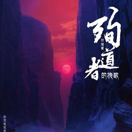 殉道者的挽歌