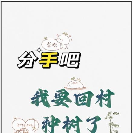 分手吧,我要回村种树了
