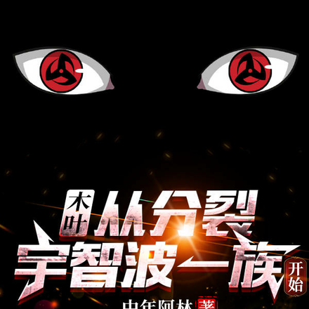 木叶:从分裂宇智波一族开始