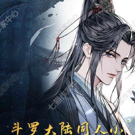 斗罗大陆之渊绝神域