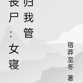 丧尸:女生宿舍我称王