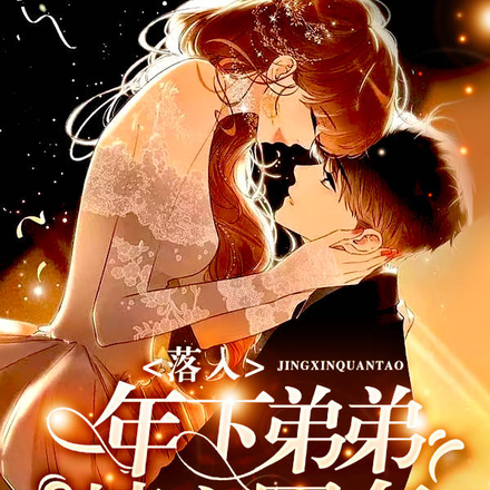 强婚强宠，落入年下弟弟精心圈套