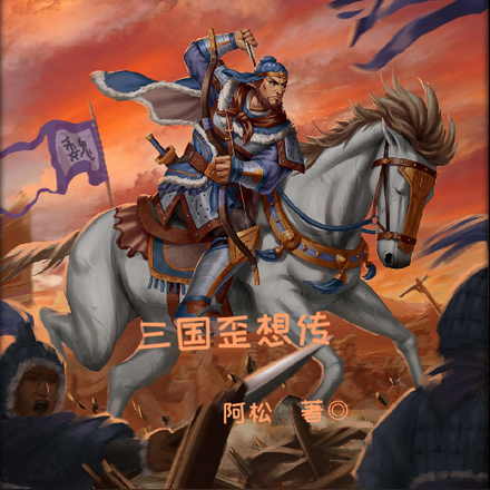三国歪想传