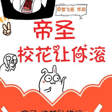 帝圣，校花让你滚