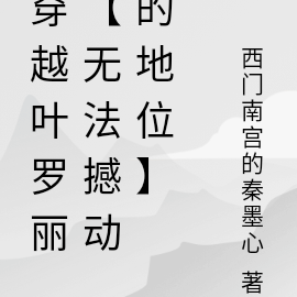 穿越叶罗丽【无法撼动的地位】
