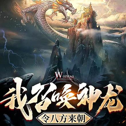 我召唤神龙令八方来朝