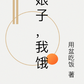 娘子，我饿