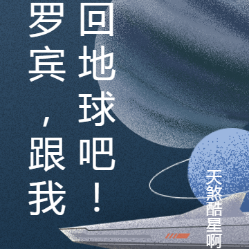 罗宾,跟我回地球吧!