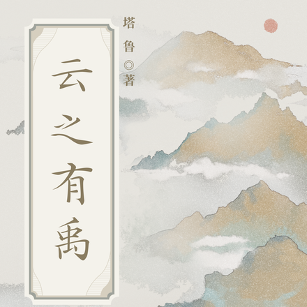 云之有禹