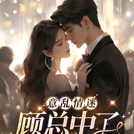 意乱情迷，顾总中了娇妻的毒