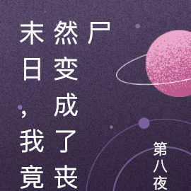 末日,我竟然变成了丧尸