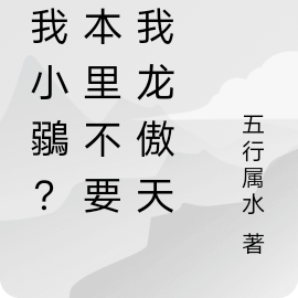 叫我小鶸?副本里不要求我龙傲天