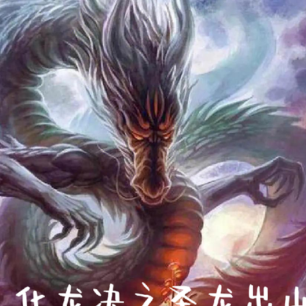 化龙决之圣龙出山