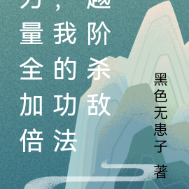力量全加倍,我的功法越阶杀敌
