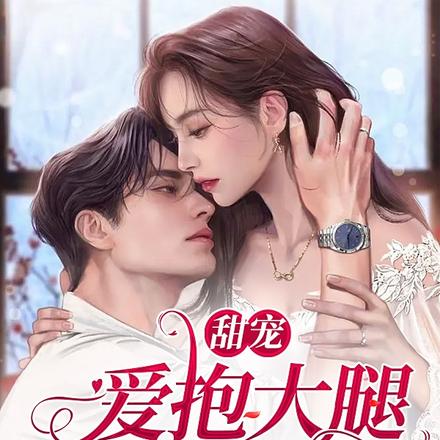甜宠!爱抱大腿的小娇妻