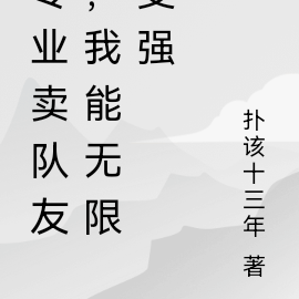 专业卖队友,我能无限变强