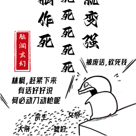 无脑作死死死死死死死死死就变强