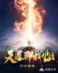 天道即我心
