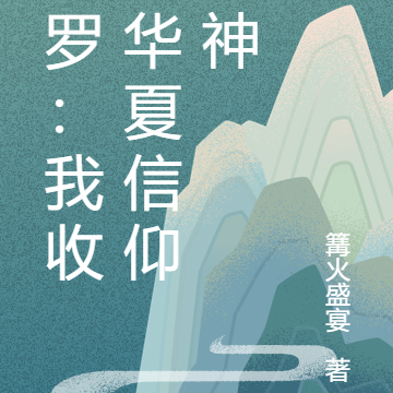 斗罗：我收集华夏信仰成神