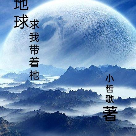 地球求我带着祂