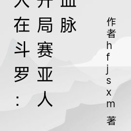 人在斗罗：开局赛亚人血脉