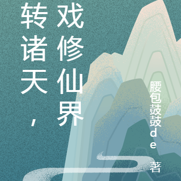 翻转诸天,游戏修仙界
