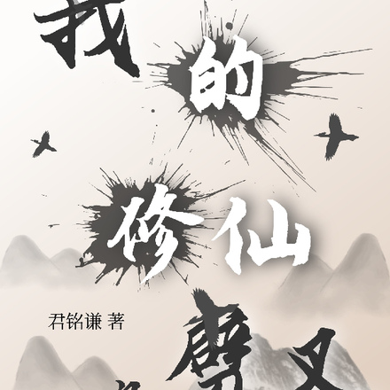 我的修仙它劈叉