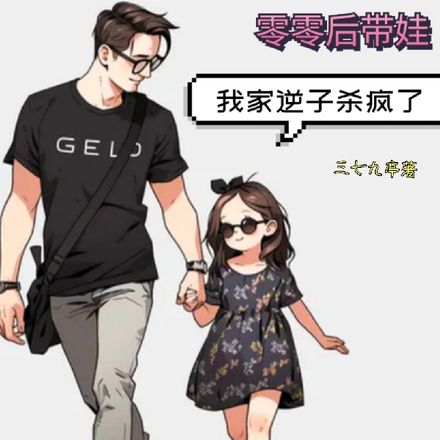 00后带娃:我家逆子杀疯了!
