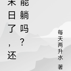 末日了，还能躺吗？