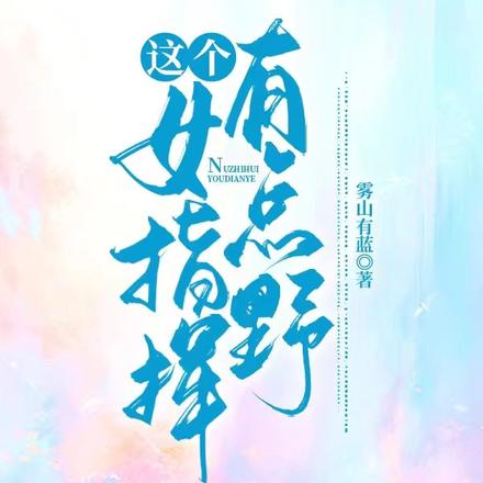 这个女指挥有点野