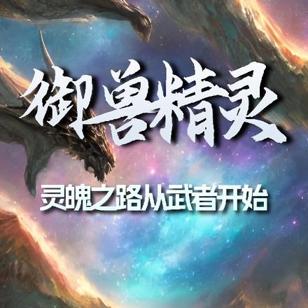 御兽精灵:灵魄之路从武者开始