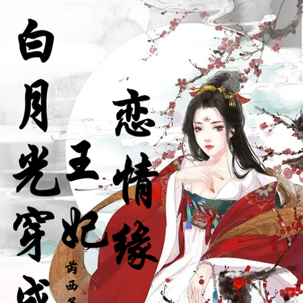 白月光穿成王妃恋情缘