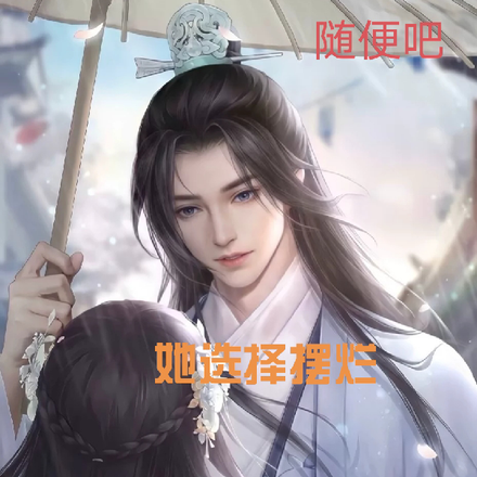 随便吧她选择摆烂这扯淡的人生