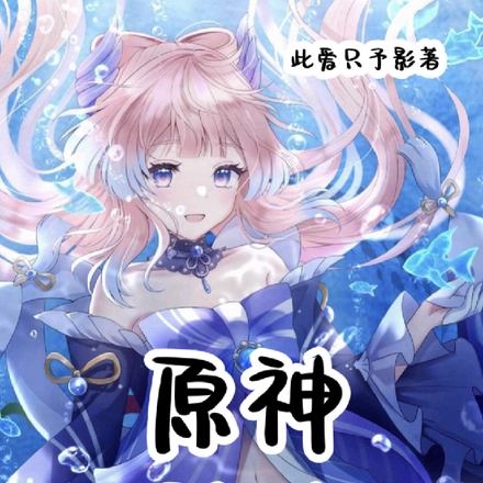原神：活在一个被病娇虐待的世界