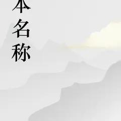 逍遥邪帝周星星的第1本书
