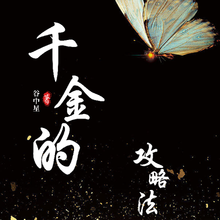 千金的攻略法则