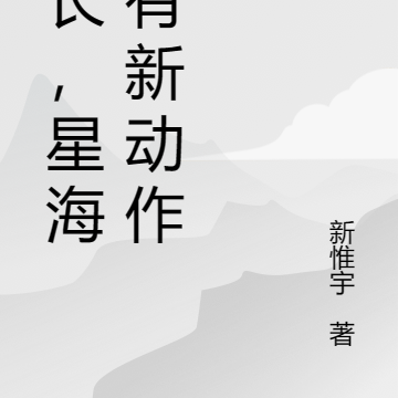 院长,星海又有新动作了