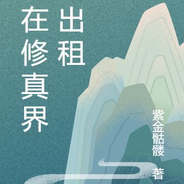 我在修真界开出租