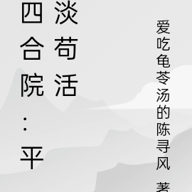 四合院：平淡苟活