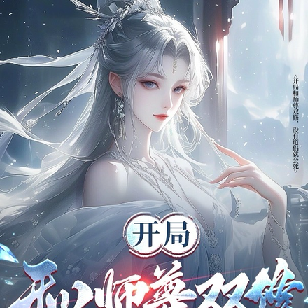 开局和师尊双修，没有道侣就会死